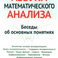 Азбука математического анализа: Беседы об основных понятиях