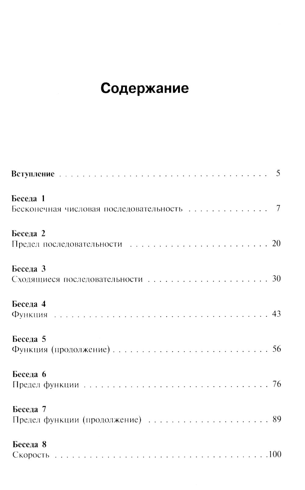 Азбука математического анализа: Беседы об основных понятиях
