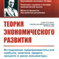 Теория экономического развития: Исследование предпринимательской прибыли, капитала, кредита, процента и цикла конъюнктуры. 3-е изд., (обл.)