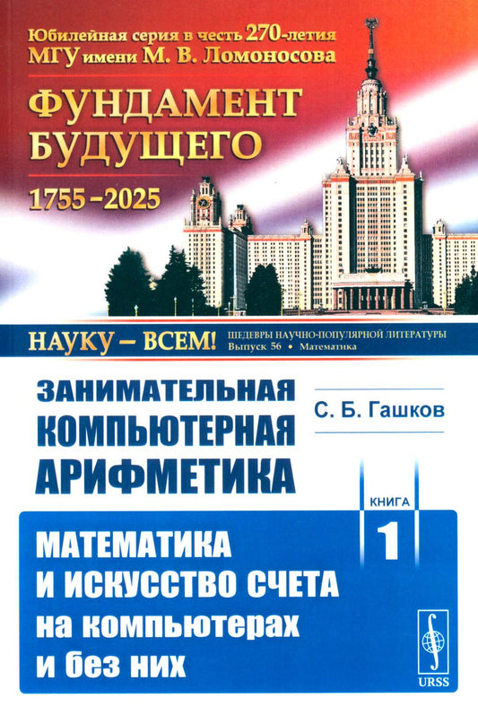 L'arithmétique informatique. Кн. 1. : Questions et discussions sur les ordinateurs et autres choses