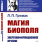 Магия биополя: Энергоинформационное лечение