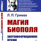 Магия биополя: Энергоинформационное лечение