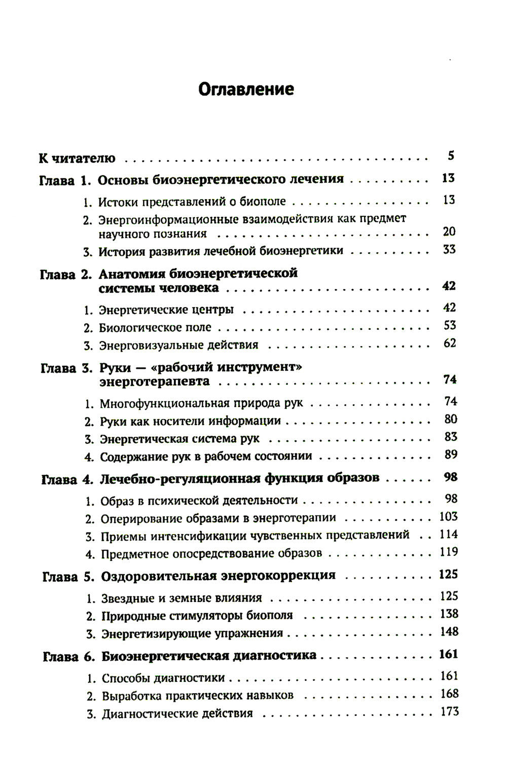 Магия биополя: Энергоинформационное лечение