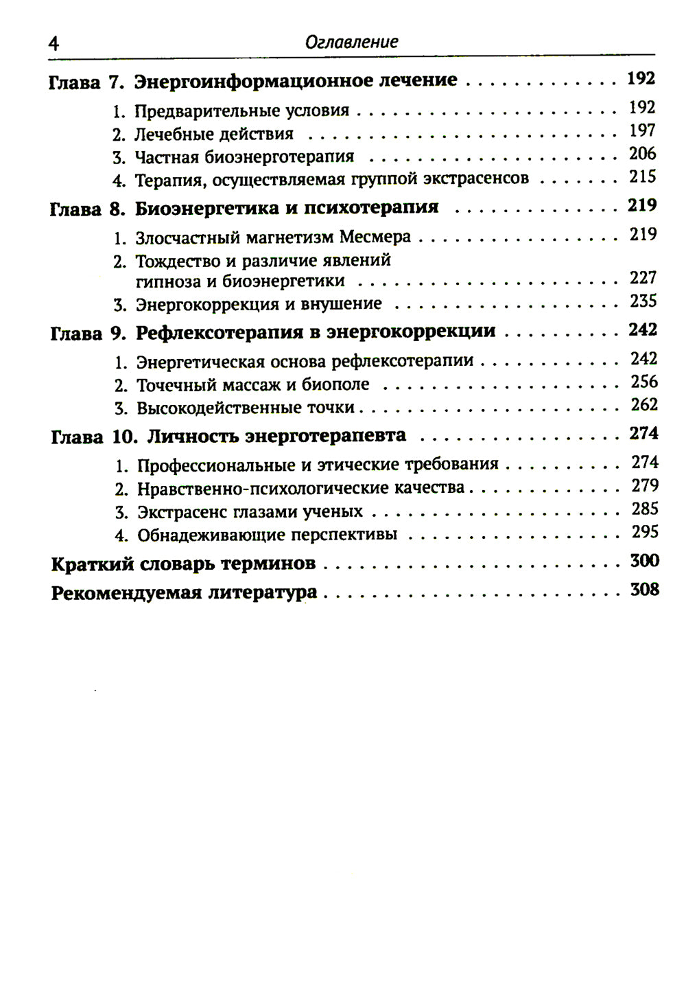 Магия биополя: Энергоинформационное лечение