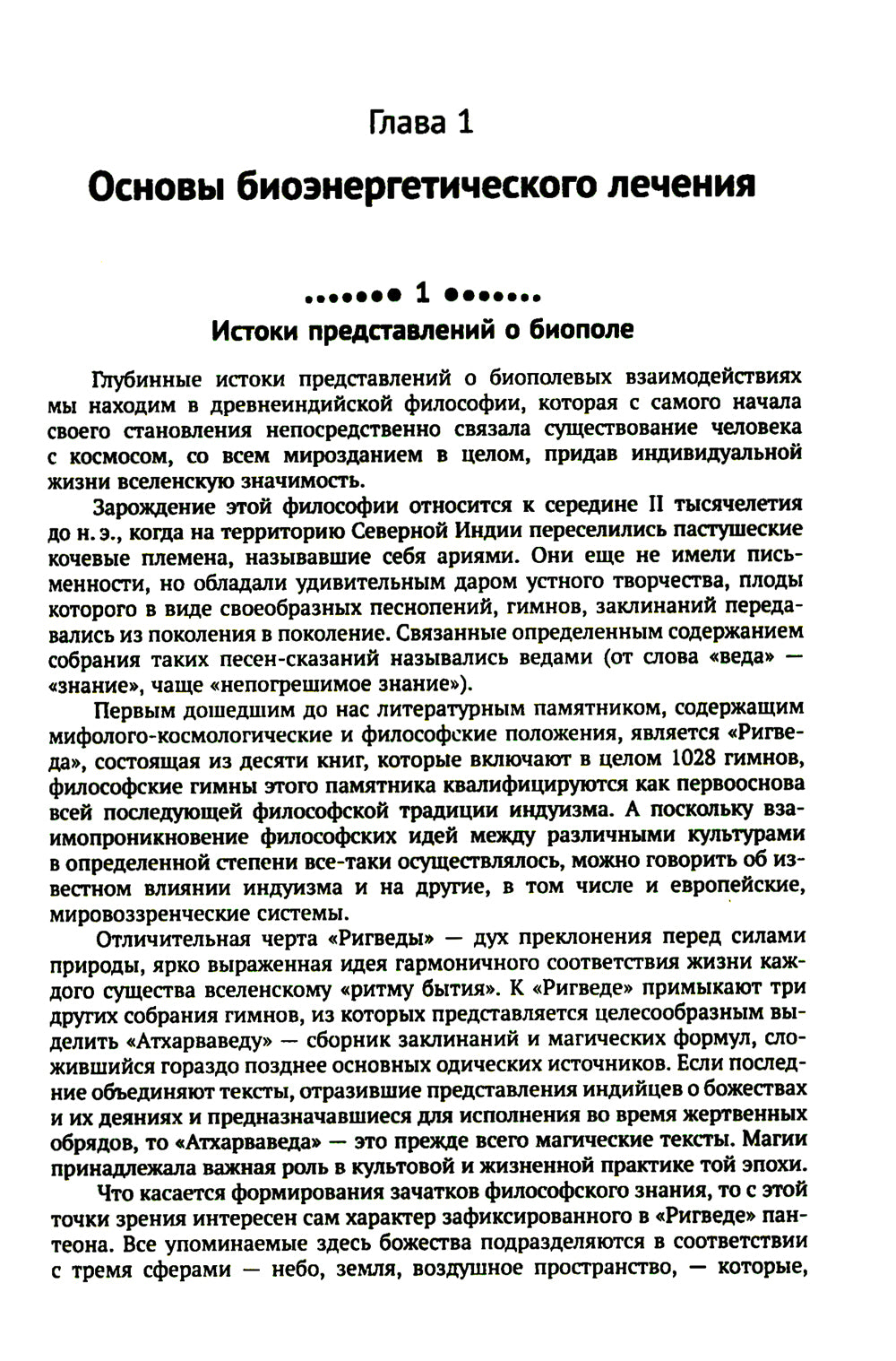 Магия биополя: Энергоинформационное лечение