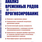 Анализ временных рядов и прогнозирование