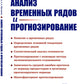 Анализ временных рядов и прогнозирование