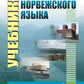 Учебник норвежского языка. 8-ème jour