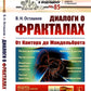 Диалоги о фракталах: От Канторы до Мандельброта. 3-е изд., испр