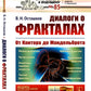Диалоги о фракталах: От Канторы до Мандельброта. 3-е изд., испр