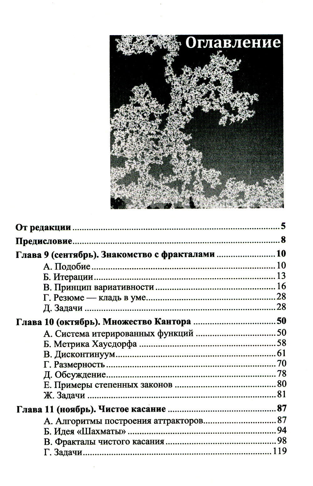 Диалоги о фракталах: От Канторы до Мандельброта. 3-е изд., испр