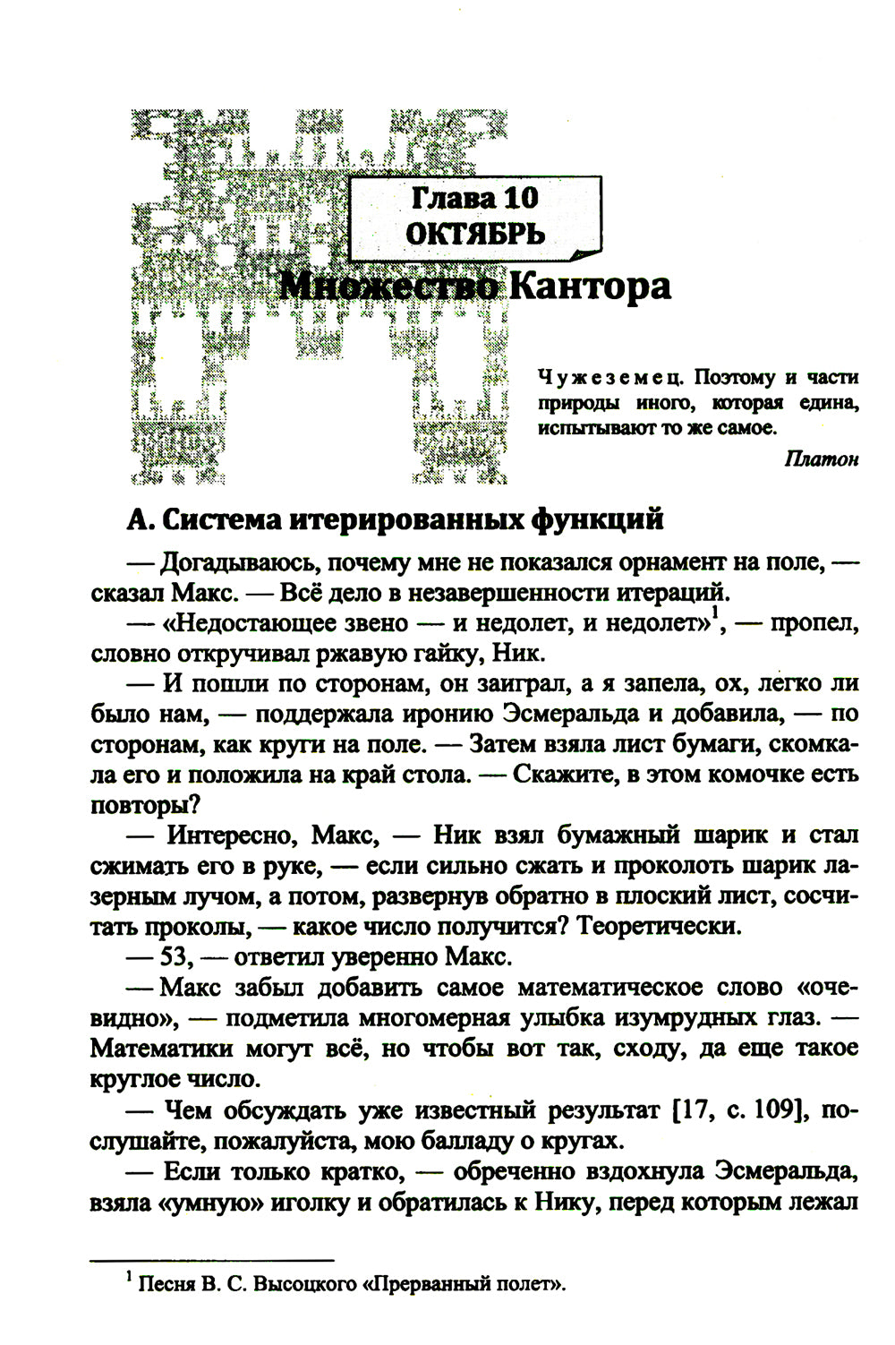 Диалоги о фракталах: От Канторы до Мандельброта. 3-е изд., испр