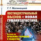 Постиндустриальный вызов и новая гуманитаристика: взгляд на проблемы человека и общества через призму самоорганизации