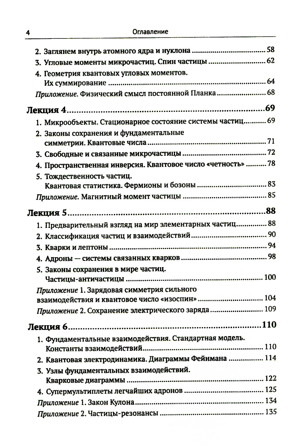 Лекции по физике частиц и атомных ядер