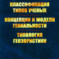 Les types de classification sont les suivants. Concevoirs et modèles techniques. Typologie géographique