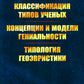 Les types de classification sont les suivants. Concevoirs et modèles techniques. Typologie géographique