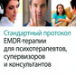 Стандартный протокол EMDR-терапии для психотерапевтов, супервизоров и консультантов