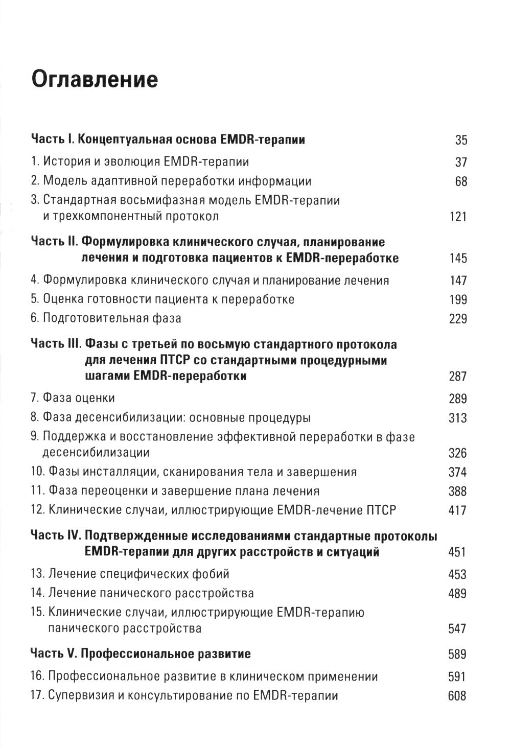 Стандартный протокол EMDR-терапии для психотерапевтов, супервизоров и консультантов