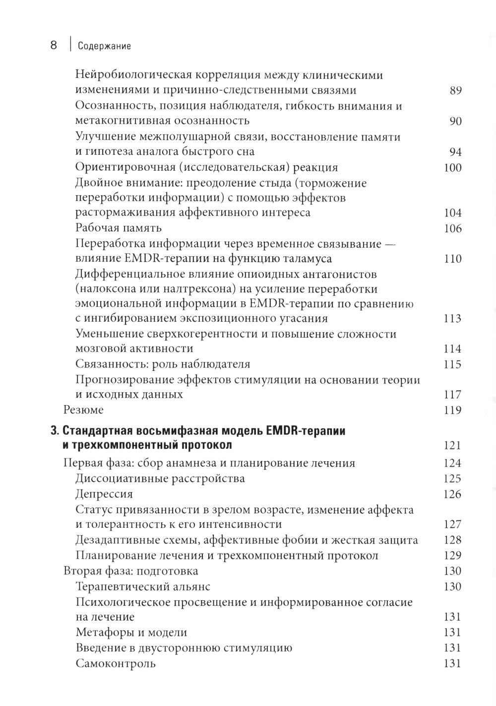 Стандартный протокол EMDR-терапии для психотерапевтов, супервизоров и консультантов