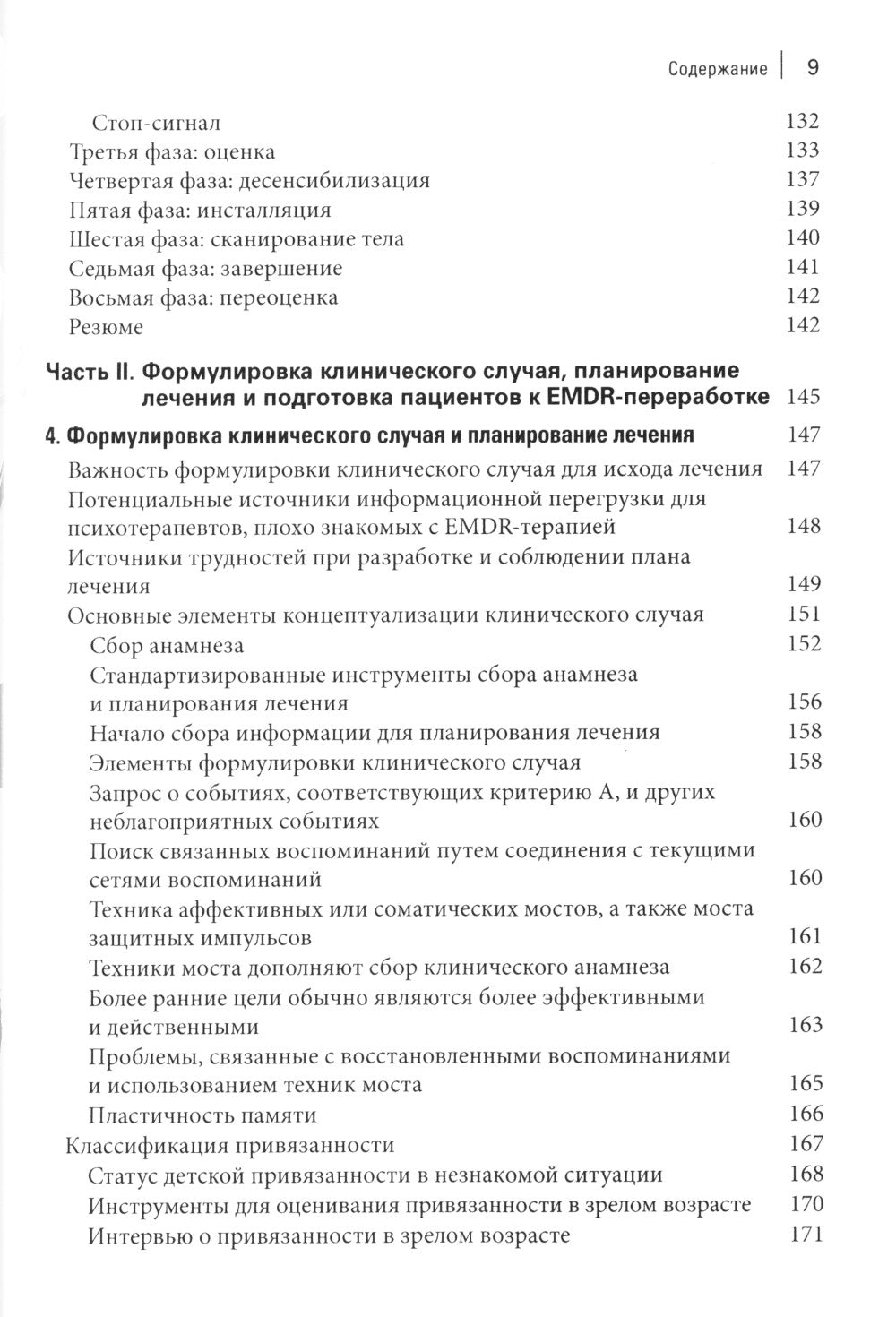 Стандартный протокол EMDR-терапии для психотерапевтов, супервизоров и консультантов