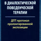 Лечение травмы в диалектической поведенческой терапии: ДПТ протокол пролонгированной экспозиции