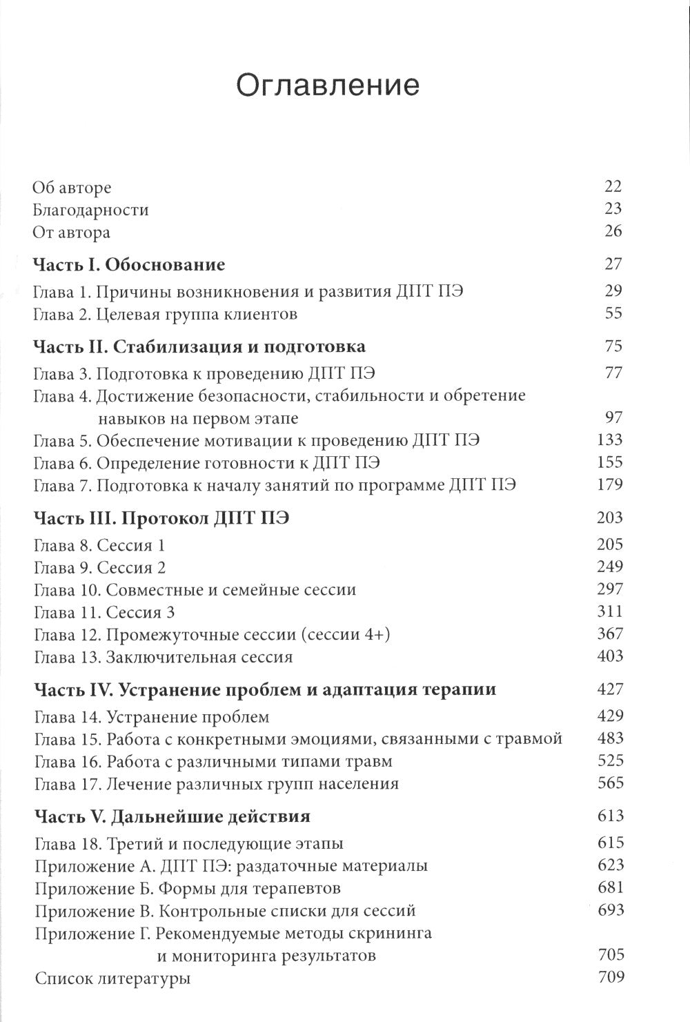 Лечение травмы в диалектической поведенческой терапии: ДПТ протокол пролонгированной экспозиции