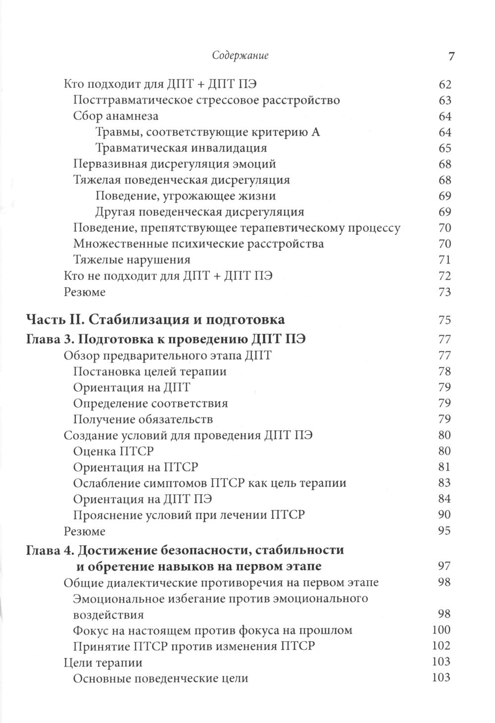 Лечение травмы в диалектической поведенческой терапии: ДПТ протокол пролонгированной экспозиции