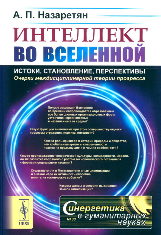 Интеллект во Вселенной: historiques, statistiques, perspectives: les théories actuelles du processus. 2-е изд., стер