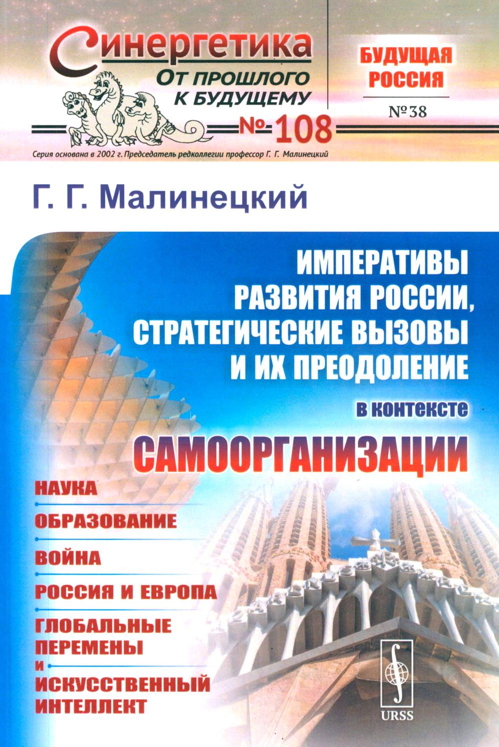 Императивы развития России, стратегические вызовы и их преодоление в контексте самоорганизации