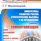 Императивы развития России, стратегические вызовы и их преодоление в контексте самоорганизации
