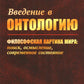 Введение в онтологию: Философская картина мира: поиск, осмысление, современное состояние