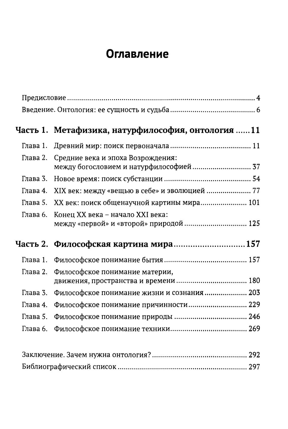 Введение в онтологию: Философская картина мира: поиск, осмысление, современное состояние