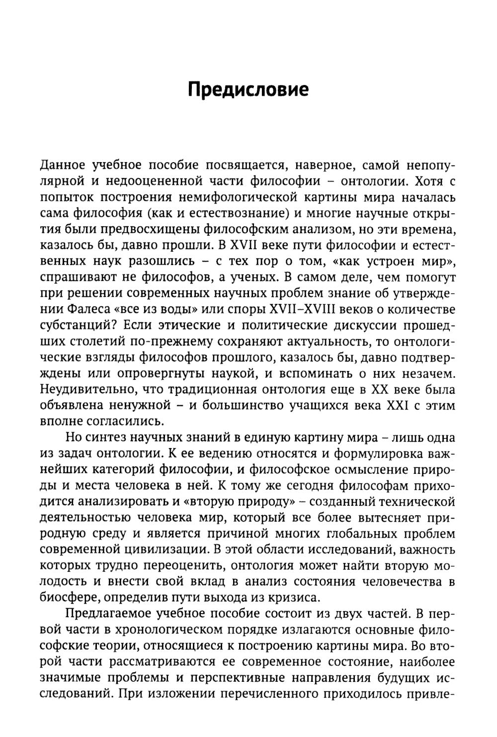 Введение в онтологию: Философская картина мира: поиск, осмысление, современное состояние