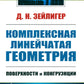 Комплексная линейчатая геометрия: Поверхности и конгруэнции. 2-е изд., стер (обл.)
