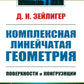 Комплексная линейчатая геометрия: Поверхности и конгруэнции. 2-е изд., стер (обл.)