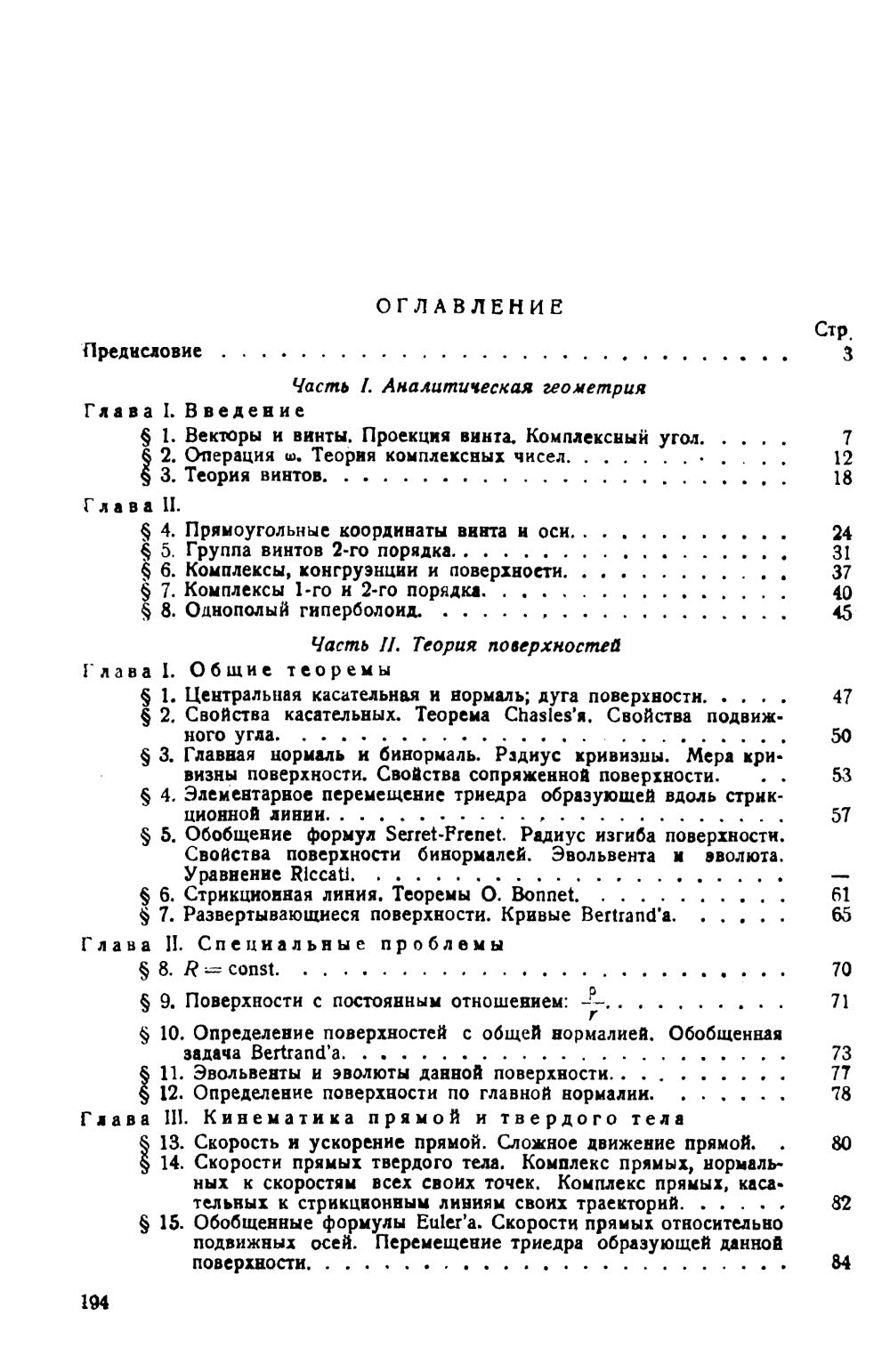 Комплексная линейчатая геометрия: Поверхности и конгруэнции. 2-е изд., стер (обл.)