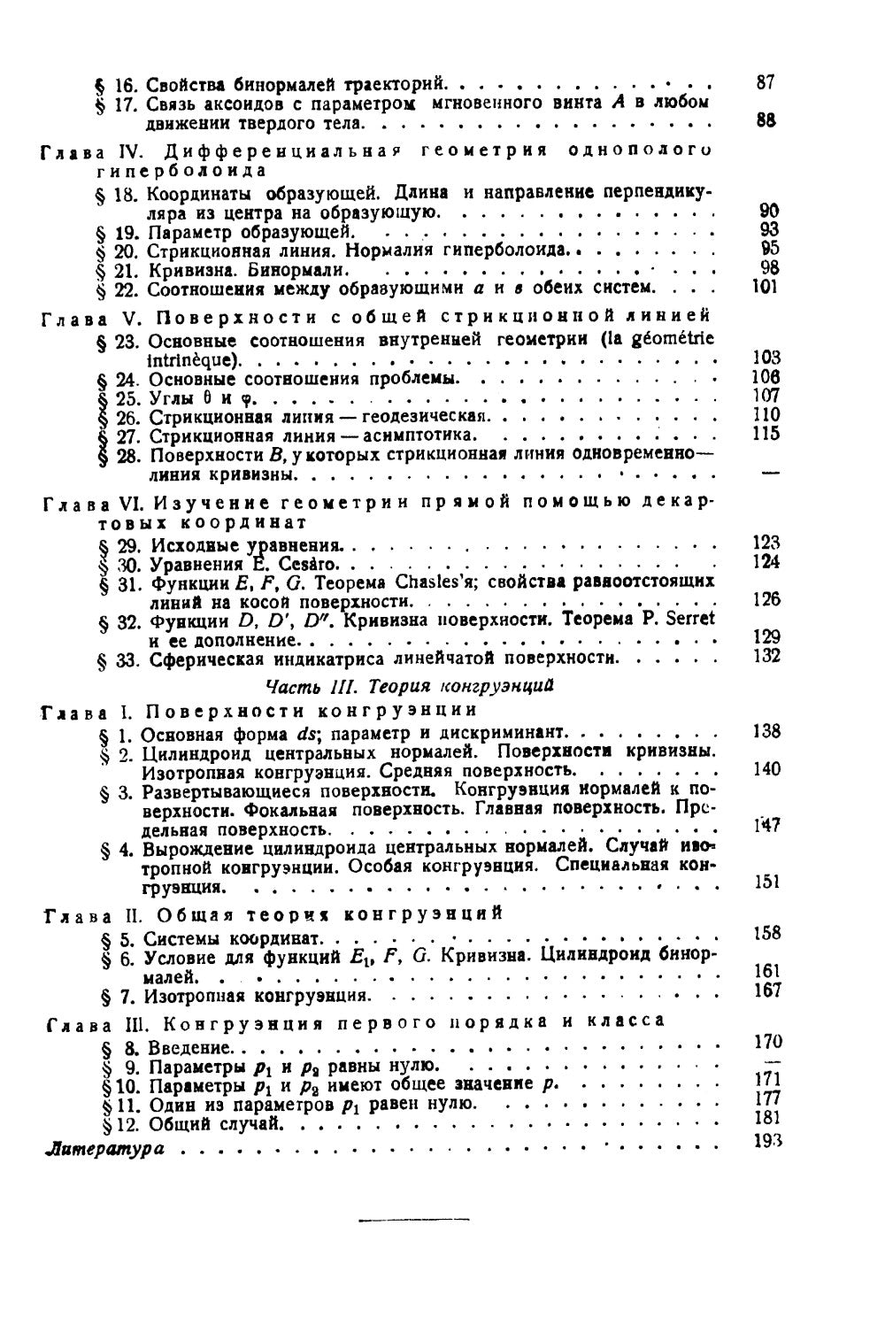 Комплексная линейчатая геометрия: Поверхности и конгруэнции. 2-е изд., стер (обл.)