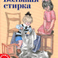 Большая стирка: проза для детей