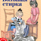 Большая стирка: проза для детей