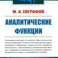 Аналитические функции: Учебное пособие. 5-е изд., стер