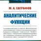Аналитические функции: Учебное пособие. 5-е изд., стер