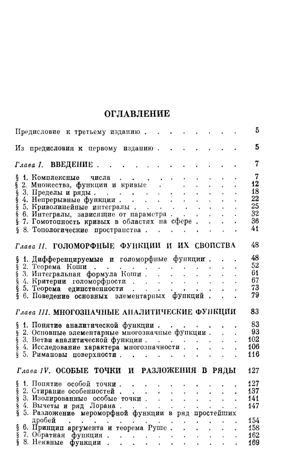 Аналитические функции: Учебное пособие. 5-е изд., стер