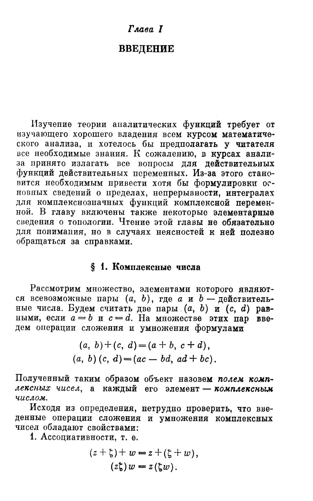 Аналитические функции: Учебное пособие. 5-е изд., стер