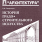 История градостроительного искусства. Рабовладельческий и феодальный периоды. Т. 1. Учебник. 2-е изд.,доп., и перераб