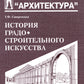 История градостроительного искусства. Рабовладельческий и феодальный периоды. Т. 1. Учебник. 2-е изд.,доп., и перераб