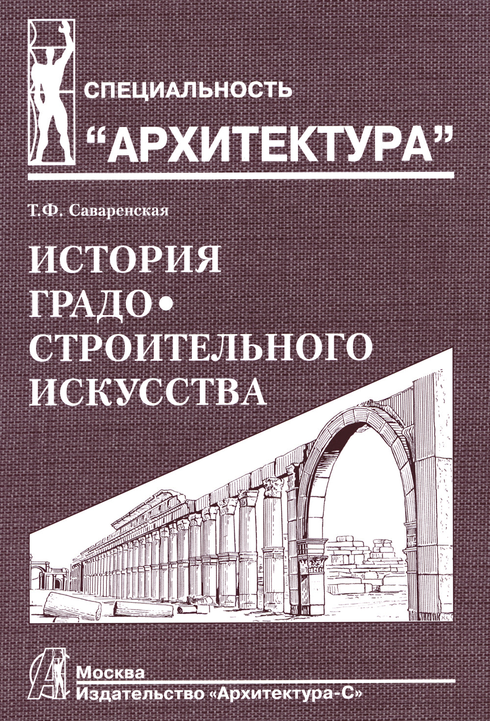 История градостроительного искусства. Рабовладельческий и феодальный периоды. Т. 1. Учебник. 2-е изд.,доп., и перераб