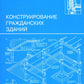 Конструирование гражданских зданий: Учебное пособие