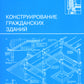 Конструирование гражданских зданий: Учебное пособие