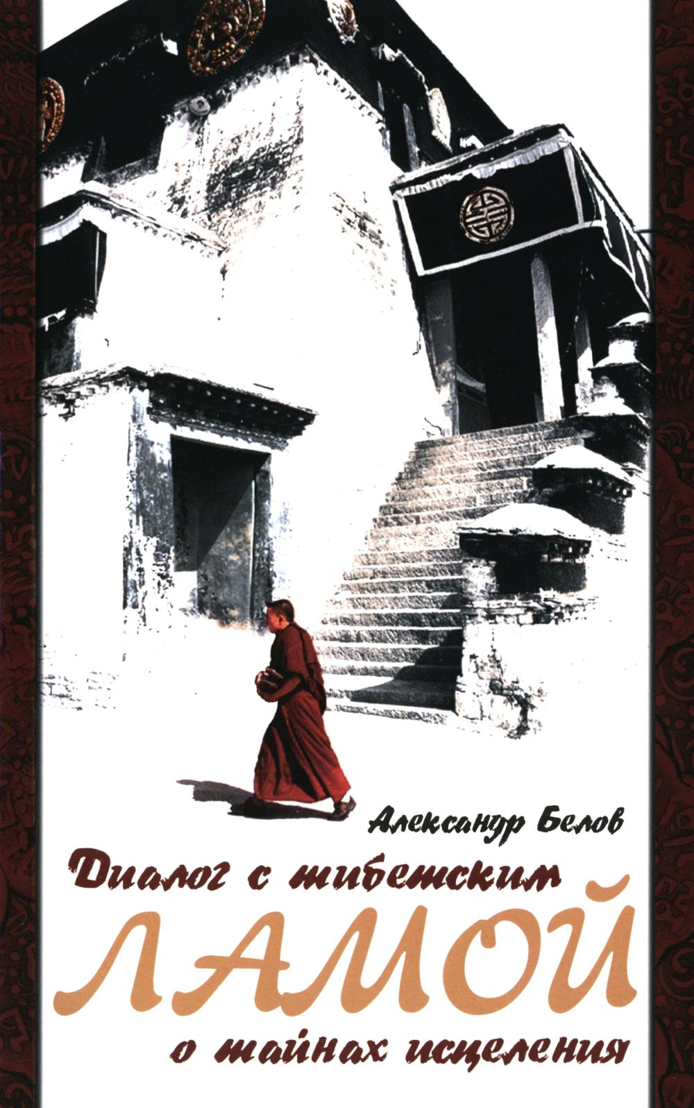 Диалог с тибетским ламой о тайнах исцеления. 7-е изд