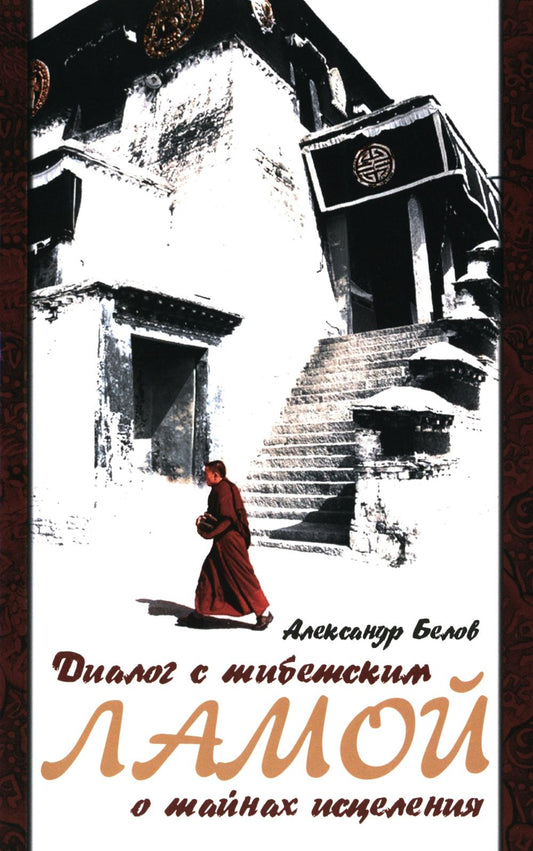 Диалог с тибетским ламой о тайнах исцеления. 7-е изд